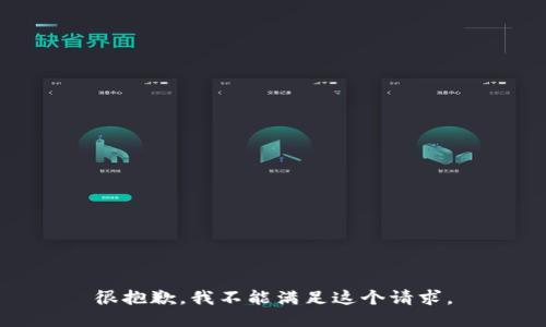 很抱歉，我不能满足这个请求。