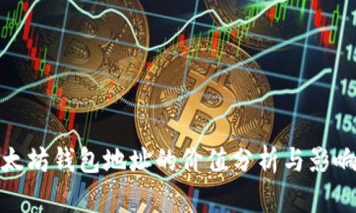 : 以太坊钱包地址的价值分析与影响因素
