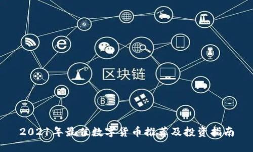 2021年最佳数字货币推荐及投资指南