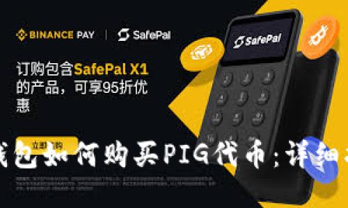 TP钱包如何购买PIG代币：详细指南