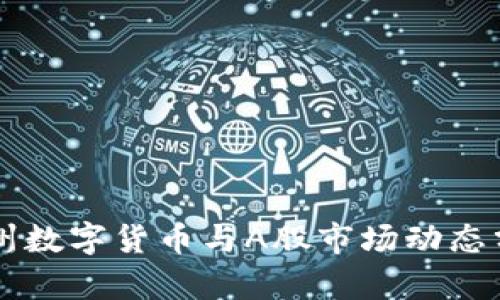 广州数字货币与A股市场动态分析