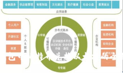 : IM钱包中比特币兑换以太坊的全面指南