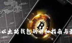 开源iOS以太坊钱包的详细指南与最佳实践