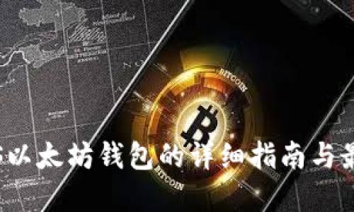 开源iOS以太坊钱包的详细指南与最佳实践