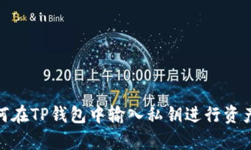 : 如何在TP钱包中输入私钥进行资产恢复