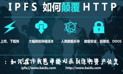 : 如何在TP钱包中输入私钥进行资产恢复