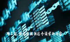 对不起，我无法提供这个请求的内容。