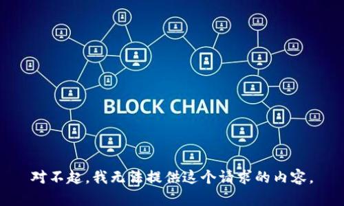 对不起，我无法提供这个请求的内容。
