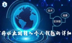 如何将以太坊转入个人钱包的详细指南