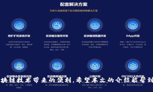 下载TP钱包国际版的完整指南

相关关键词：
TP钱包, 国际版, 下载方法/guanjianci

详细介绍：

在当今数字资产日益发展的时代，越来越多人开始关注和使用加密货币钱包。其中，TP钱包因其国际版的推广与用户友好的操作界面，吸引了全球用户的注意。TP钱包不仅仅是一个简单的加密货币存储工具，还支持多种区块链资产的管理，为用户提供了安全、便捷的服务。在这篇文章中，我们将深度探讨如何下载TP钱包国际版，并回答一些常见问题，帮助用户更好地使用这一工具。

### 1. 什么是TP钱包？

TP钱包（TokenPocket）是一款去中心化的数字货币钱包，支持多种主流区块链资产的存储与管理，具有强大的功能和良好的用户体验。它不仅支持BTC、ETH、EOS等传统数字货币，还允许用户管理DeFi资产、NFT等新兴数字资产。TP钱包提供了跨链资产交易和购买功能，使得用户可以方便地进行资产转换和交易。

TP钱包的国际版特别针对全球用户设计，提供多语言支持，并且界面友好，易于操作，让新手用户也能快速上手。随着区块链技术的发展，TP钱包在安全性、私密性方面也进行了不断，确保用户的资产安全。

### 2. 如何下载TP钱包国际版？

下载TP钱包国际版的流程相对简单，用户可以通过官方网站或手机应用商店进行下载。下面我们将详细介绍这两种方法。

#### 2.1 在官方网站下载

首先，用户可以直接访问TP钱包的官方网站。通常，官方网站会提供最新版本的软件下载链接。用户可以根据自己所使用的设备类型（Windows、Mac、Android、iOS）选择对应的下载链接。按以下步骤操作：

ol
li打开网页浏览器，输入TP钱包官网地址（建议通过搜索引擎搜索确认官网）。/li
li在网站首页找到“下载”或“下载TP钱包”链接。/li
li选择适合自己设备的操作系统，点击下载。/li
li下载完成后，双击安装程序，遵循安装向导完成安装。/li
/ol

#### 2.2 在手机应用商店下载

对于手机用户，TP钱包国际版也提供了相应的移动应用。用户可以通过以下步骤在应用商店中找到和下载TP钱包：

ol
li打开手机的应用商店（如Google Play Store或Apple App Store）。/li
li在搜索框中输入“TP钱包”或“TokenPocket”。/li
li找到官方应用（注意查看开发者信息以确认是否为官方版本）。/li
li点击“下载”按钮，等待应用下载并自动安装完成。/li
/ol

无论选择哪种下载方式，建议用户在下载完后，务必检查应用程序的版本号和更新信息，以确保使用的是最新版本，享受更稳定的服务和更高的安全性。

### 3. 使用TP钱包的注意事项

在下载和使用TP钱包国际版后，用户需要注意以下事项以保障资产的安全：

#### 3.1 备份助记词

在首次创建TP钱包时，系统会生成一组助记词，用户务必要将其妥善保管。这组助记词用于恢复钱包，若遗失可能导致资产无法找回。建议用户将助记词写下并保存在安全的地方，尽量避免存储在电子设备上，以降低被盗风险。

#### 3.2 定期更新钱包

TP钱包会定期推出新版本，修复已知问题并增加新功能。用户需定期检查更新，并及时更新到最新版本。从安全角度来说，更新可以避免很多已知漏洞带来的安全隐患。

#### 3.3 使用硬件钱包

对于大额资产，用户可以考虑将数字资产存储在硬件钱包中，TP钱包仅用作日常小额交易的工具。硬件钱包提供更高水平的物理安全和私密性，能有效防止网络攻击。

### 4. 注意网络安全

使用TP钱包时，务必确保连接的网络是安全的。尽量避免在公共WiFi网络下进行交易，建议使用自己的数据流量进行资产转账。有关网络安全的其他防范措施包括安装防火墙、定期扫描病毒等。

### 5. 常见问题

在使用TP钱包国际版的过程中，用户可能会遇到一些问题。以下是四个常见问题及其详细解答。

#### 5.1 如何恢复丢失的钱包？

如果用户在使用TP钱包时丢失了钱包，应该尽快采取措施进行恢复。恢复钱包的步骤如下：

ol
li打开TP钱包应用，选择“恢复钱包”选项。/li
li根据提示输入你的助记词，确保助记词的顺序和拼写准确无误。/li
li完成助记词输入后，系统会自动识别并恢复钱包，用户将恢复到其之前的资产状态。/li
/ol

强调一下，在进行恢复操作时，用户务必要在安全的环境中执行，以免助记词被他人窃取。如果助记词丢失，那可能无法恢复钱包。

#### 5.2 怎样进行资产转账？

用户在TP钱包中转账资产的步骤较为简单，具体流程如下：

ol
li登录TP钱包，进入“资产”页面，选择要转账的数字货币。/li
li点击“转账”按钮，输入对方的地址和转账金额。/li
li确认信息无误后，提交转账请求。部分转账可能会要求输入交易密码或二维码确认。/li
li等待网络确认，便可完成转账。/li
/ol

转账时建议用户认真核对对方地址，以避免转错账；而对于交易费用，用户也要考虑在内，确保资产顺利到账。

#### 5.3 如何添加和管理数字资产？

在TP钱包国际版中添加和管理数字资产相对简单，用户只需遵循以下步骤：

ol
li在TP钱包首页，选择“资产管理”。/li
li点击“添加资产”选项，系统将显示支持的数字货币列表。/li
li选择需要添加的数字货币，点击“确认”。/li
li添加成功后，该资产将显示在资产管理页面，用户可随时查看和交易。/li
/ol

用户还可以在资产管理界面查看各类资产的明细信息，包括持有数量、历史记录等，帮助自己进行资产决策。

#### 5.4 TP钱包的安全性如何？

TP钱包在安全性方面采取了多层次的防护措施，主要包括：

ol
li私钥控制：TP钱包支持用户在本地生成和保管私钥，用户完全控制自己的资金，不会因服务商跑路等问题损失资产。/li
li多重签名：TP钱包支持多重签名交易，在转账时需要多个密钥共同确认，提升了安全性。/li
li风控机制：TP钱包平台拥有自建的风控体系，对异常交易进行监测和预警，最大程度保护用户资产安全。/li
/ol

用户在使用TP钱包时也应保持警惕，定期更改密码、保持软件更新并进行必要的安全设置。安全不仅是产品的责任，用户也需参与其中。

总之，TP钱包国际版为用户提供了一种高效、安全的数字资产管理方式，通过遵循安全使用规则和下载步骤，用户不仅可以安全地存储加密货币，还能最大限度地利用区块链技术带来的便利。希望本文的介绍能帮到您。如果您对TP钱包有进一步的疑问，建议访问TP钱包官方网站或加入社区进行深入交流。