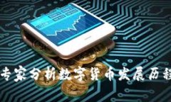 专家分析数字货币发展历程
