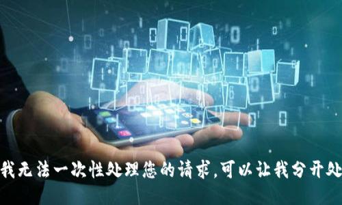 抱歉，我无法一次性处理您的请求。可以让我分开处理吗？