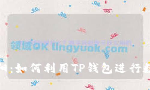 TP钱包挖太阳：如何利用TP钱包进行数字资产挖掘