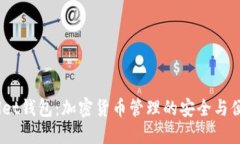 Bitwallet钱包：加密货币管理的安全与便捷选择