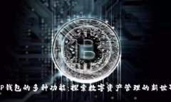 TP钱包的多种功能：探索数字资产管理的新世界