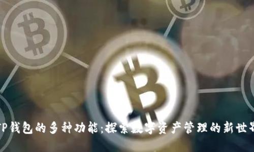 TP钱包的多种功能：探索数字资产管理的新世界