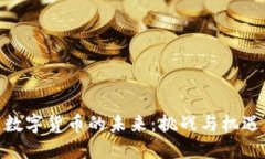 数字货币的未来：挑战与机遇