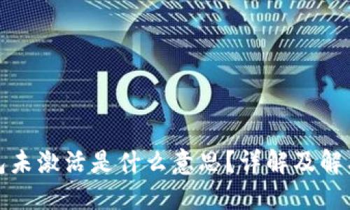 TP钱包未激活是什么意思？详解及解决方案
