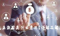 TP钱包未激活是什么意思？详解及解决方案