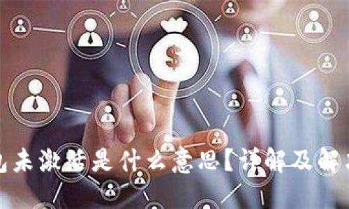 TP钱包未激活是什么意思？详解及解决方案