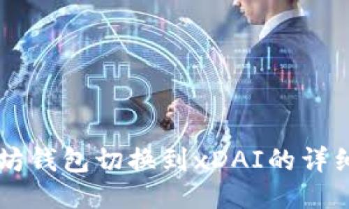 以太坊钱包切换到xDAI的详细指南