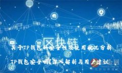 关于TP钱包的安全性及使用状况分析TP钱包安全吗
