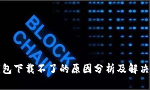 TP钱包下载不了的原因分析及解决方法