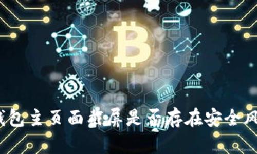 tp钱包主页面截屏是否存在安全风险？