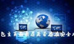 tp钱包主页面截屏是否存在安全风险？
