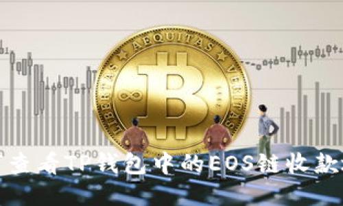 如何查看TP钱包中的EOS链收款地址