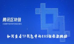 如何查看TP钱包中的EOS链收款地址