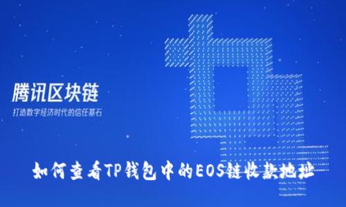 如何查看TP钱包中的EOS链收款地址