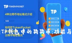 详细解读TP钱包中的狗狗币：功能与使用指南