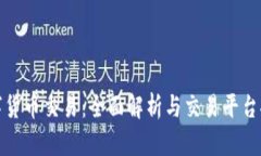数字货币交易：全面解析与交易平台推荐