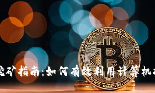 TP钱包电脑挖矿指南：如何有效利用计算机挖掘数字资产