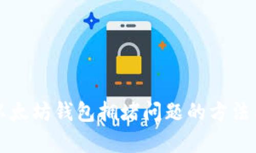 解决以太坊钱包拥堵问题的方法与分析