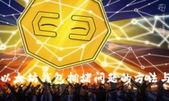解决以太坊钱包拥堵问题的方法与分析