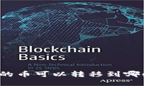 TP钱包中的币可以转移到哪些交易所？