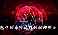 TP钱包中的币可以转移到哪些交易所？