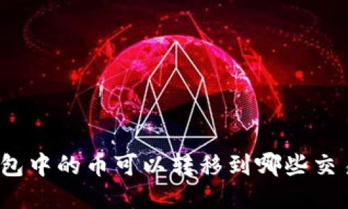 TP钱包中的币可以转移到哪些交易所？
