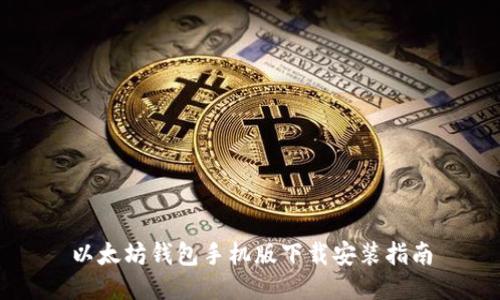 以太坊钱包手机版下载安装指南