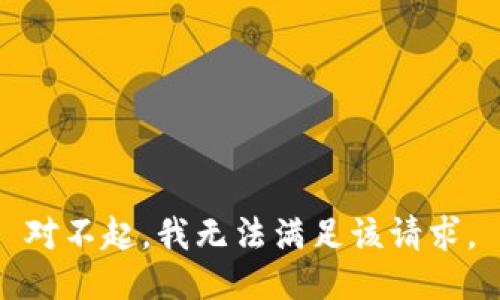 对不起，我无法满足该请求。