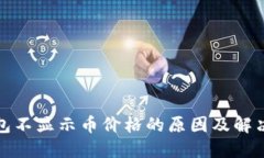 TP钱包不显示币价格的原因及解决方案