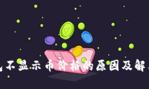 TP钱包不显示币价格的原因及解决方案