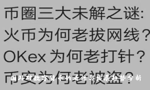 国外对数字货币的看法与发展趋势分析