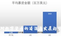 国外对数字货币的看法与发展趋势分析