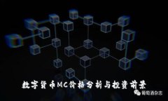 数字货币MC价格分析与投资前景