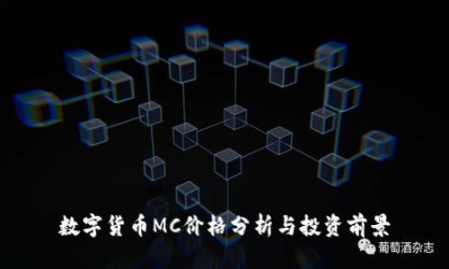 数字货币MC价格分析与投资前景