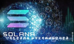 TP钱包登录指南：如何使用地址和密码登录