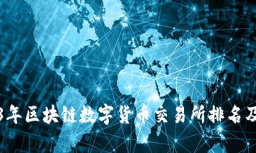 2023年区块链数字货币交易所排名及分析